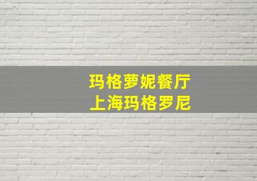 玛格萝妮餐厅 上海玛格罗尼